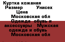 Куртка кожаная Boldinini. Размер 48-50. Унисех! › Цена ­ 23 000 - Московская обл. Одежда, обувь и аксессуары » Мужская одежда и обувь   . Московская обл.